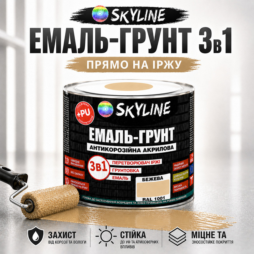 Емаль-ґрунт 3 в 1 SkyLine RAL 1001 Бежева — антикорозійна акрил-поліуретанова фарба по металу без запаху, 0.9 кг Харків - фото 1