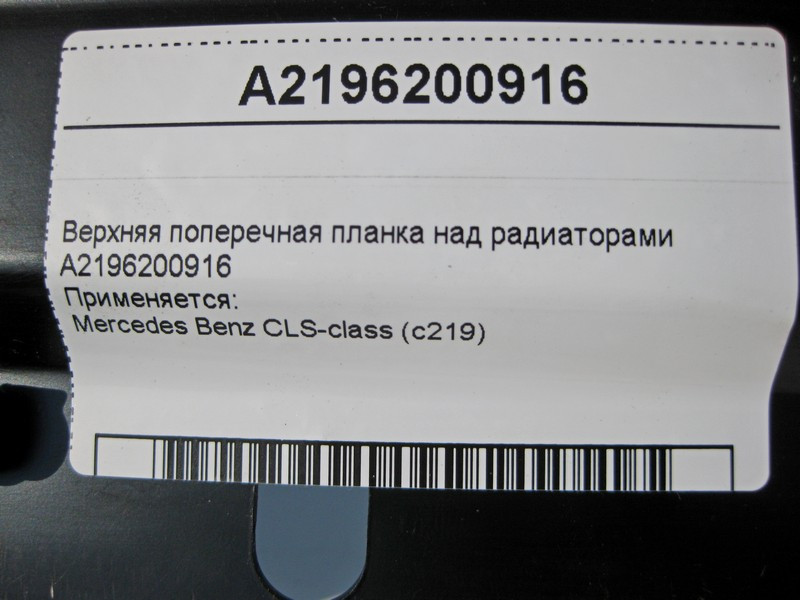 Mercedes-Benz  A2196200916 Верхня поперечна планка над радіаторами CLS C219 Одеса - фото 3