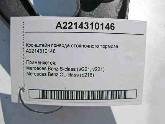 Mercedes-Benz  A2214310146 Кронштейн приводу гальма стоянки S-Class W221 Одесса