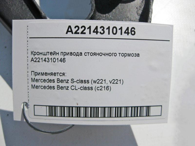 Mercedes-Benz  A2214310146 Кронштейн приводу гальма стоянки S-Class W221 Одесса - изображение 3