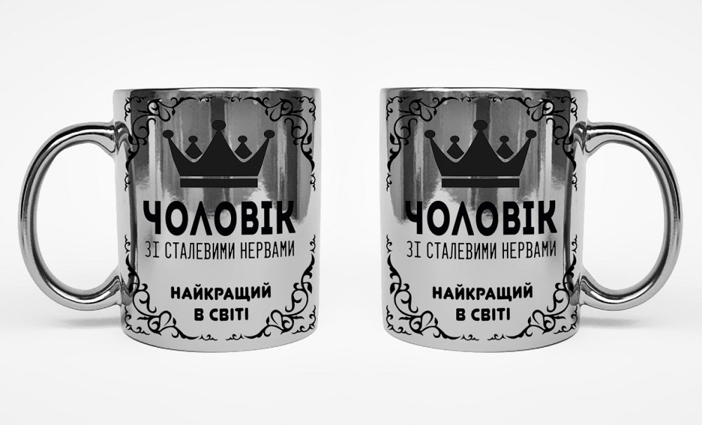 Оригінальний подарунок для чоловіка хромована чашка "Чоловік зі сталевими нервами" Одеса - фото 1