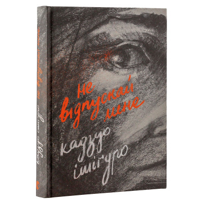 Книга Не відпускай мене - Кадзуо Ішіґуро Видавництво Старого Лева (9786176792956) Винница - изображение 9
