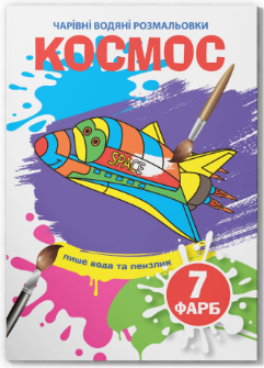 Чарівні водяні розмальовки. Космос, шт Київ - фото 1