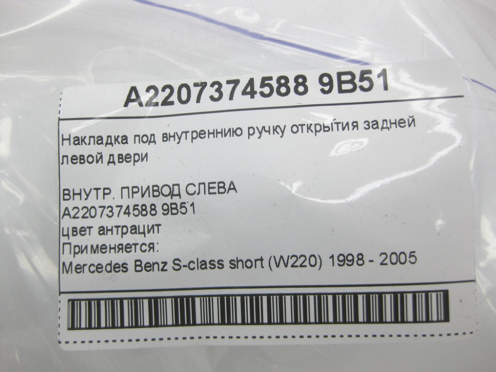 Mercedes-Benz  A2207374588 9B51 Накладка внутрішньої ручки відкриття задніх лівих дверей колір антрацит S-class short W220 Одеса - фото 10