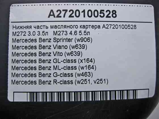 Mercedes-Benz  A2720100528 Нижня частина масляного піддону двигуна M272 V6 3.0 3.5л M273 V8 4.6 5.5л Одесса
