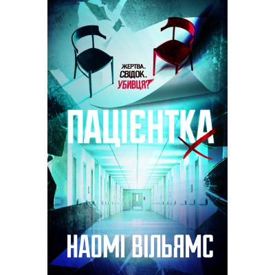 Книга Пацієнтка Х, або Жінка з палати №9 - Наомі Вільямс Yakaboo Publishing (9786178225506) Вінниця - фото 1