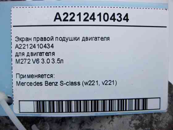 Mercedes-Benz  A2212410434 Екран правої подушки двигуна M272 V6 3.0 3.5л S-Class W221 Одесса