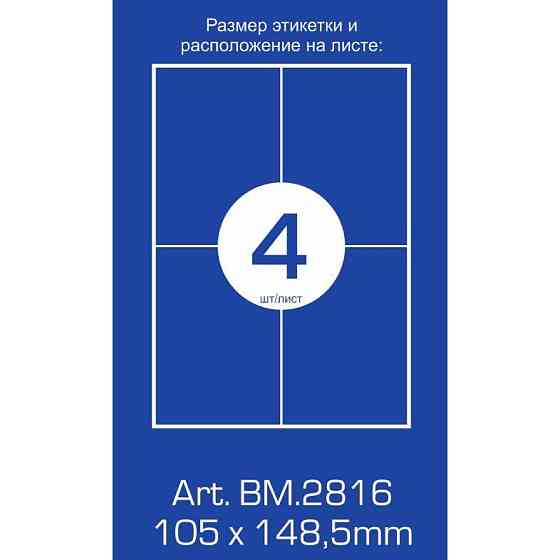 Етикетка самоклеюча BM.2816 Buromax Вінниця