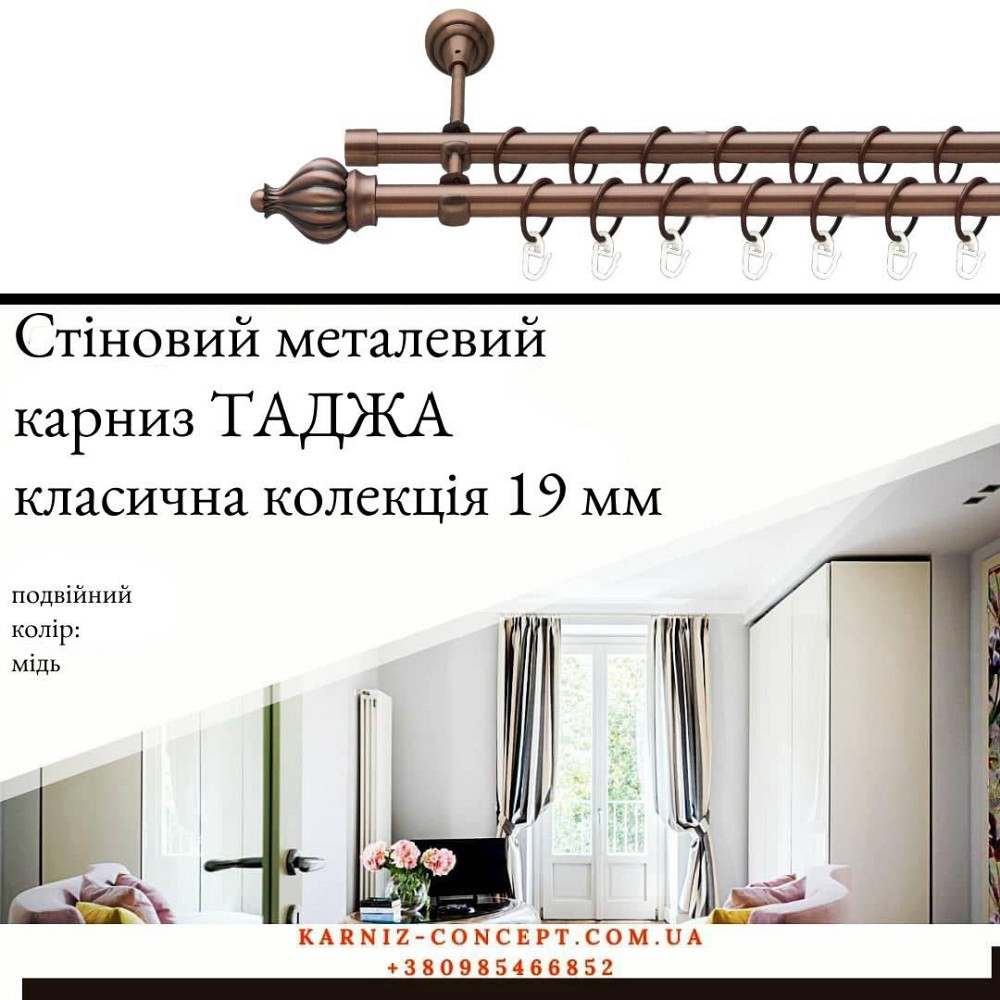 Подвійний металевий карниз "Таджа" (колір мідь, діаметр 19 мм) Бровари - фото 1