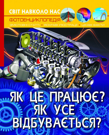 Книга "Світ навколо нас. Як це працює? Як усе відбувається?", шт Київ - фото 1