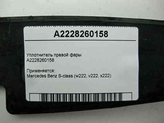 Mercedes-Benz  A2228260158 Ущільнювач правої фари S-Class W222 Одесса