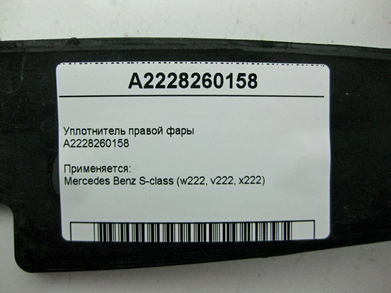 Mercedes-Benz  A2228260158 Ущільнювач правої фари S-Class W222 Одесса - изображение 4