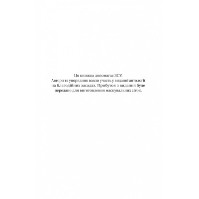 Книга Змієві вали. Антологія української фантастики ХІХ-ХХІ століть Vivat (9786171701946) Винница - изображение 10