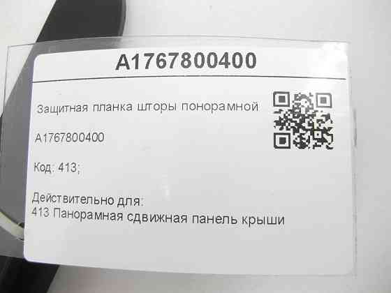Mercedes-Benz  A1767800400 Захисна планка штори понорамного даху позаду CLA Shooting Brake X117 CLA C117 A-class W176 Одеса