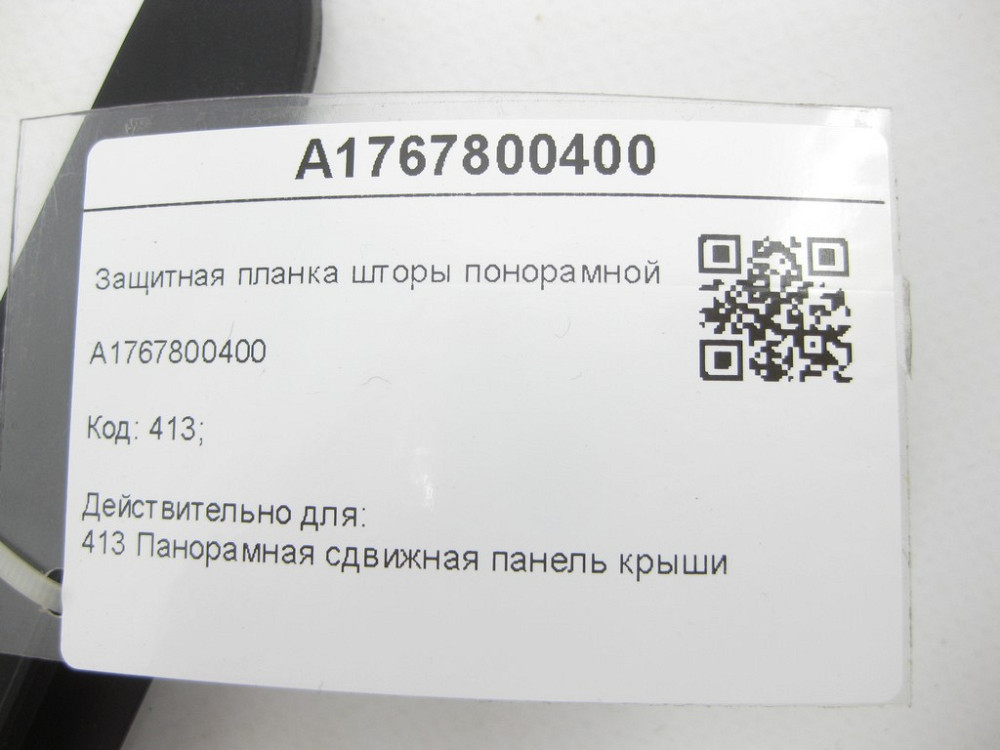 Mercedes-Benz  A1767800400 Захисна планка штори понорамного даху позаду CLA Shooting Brake X117 CLA C117 A-class W176 Одеса - фото 6
