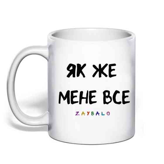 Чашка з оригінальним принтом, чашка хамелеон "Як мене все за##ло" Одеса