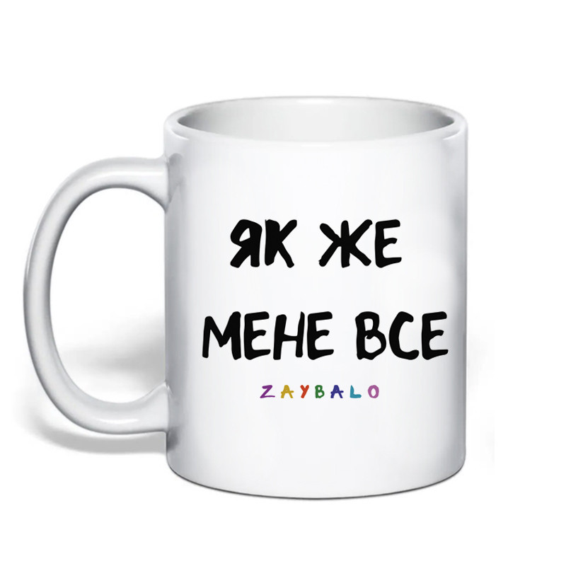 Чашка з оригінальним принтом, чашка хамелеон "Як мене все за##ло" Одеса - фото 1