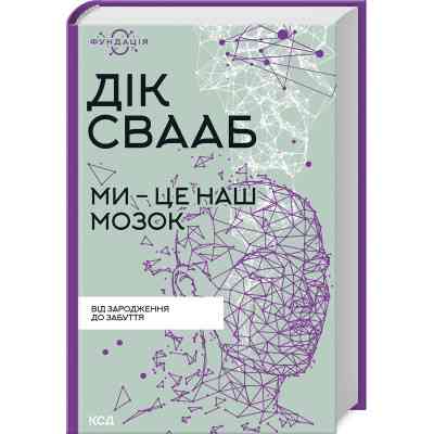 Книга Ми - це наш мозок - Дік Франс Свааб КСД (9786171501683) Вінниця