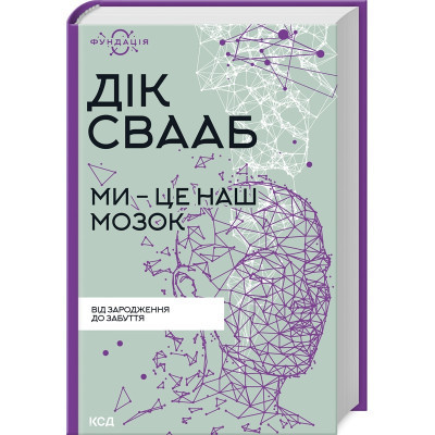 Книга Ми - це наш мозок - Дік Франс Свааб КСД (9786171501683) Вінниця - фото 1