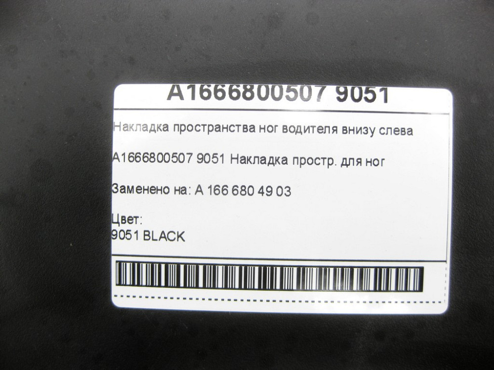 Mercedes-Benz  A1666800507 9051 Накладка простору ніг водія внизу зліва ML/GLE W166 GLE Coupe C292 GL/GLS X166 Одеса - фото 6