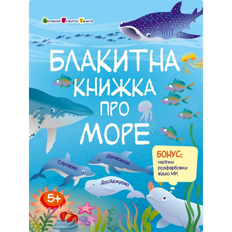 Розвиваючий зошит "Блакитна книга про море" 15210 з наліпками Вінниця - фото 1