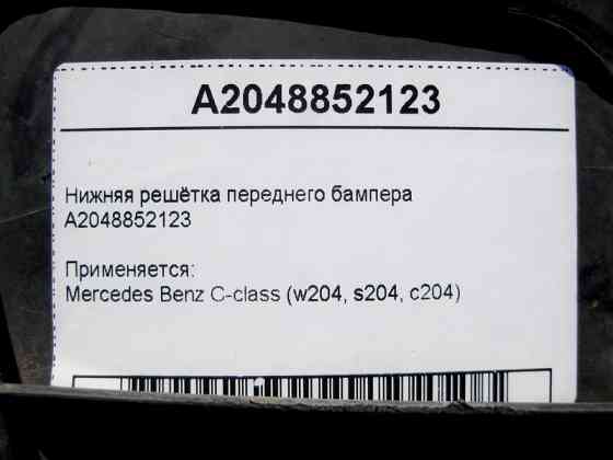Mercedes-Benz  A2048852123 Нижня решітка переднього бампера C-Class W204 Одесса