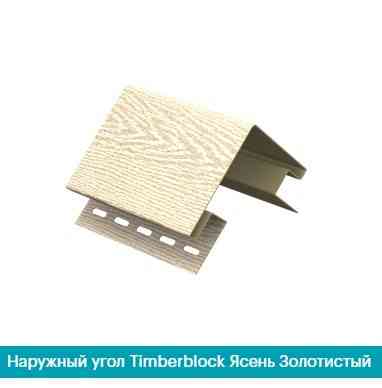 Зовнішній кут для сайдинга Ю Пласт Ясен золотистий Дніпро