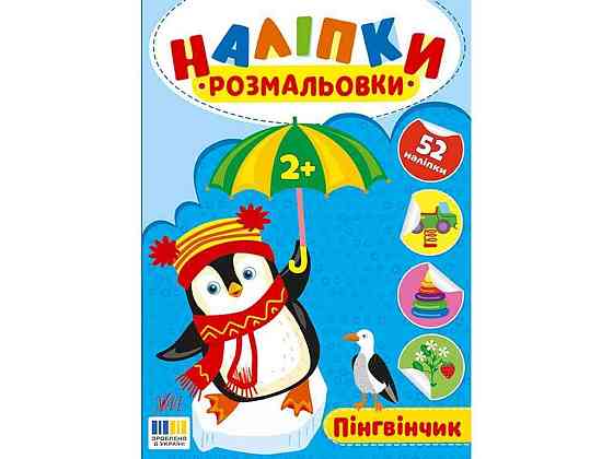 Наклейки-раскраски Пингвинчик арт.23494 ТМ УЛА Киев