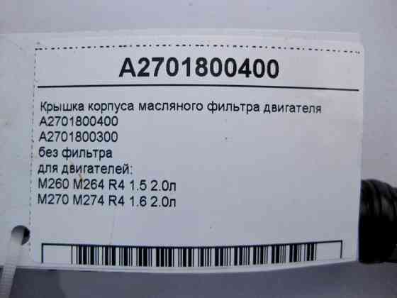 Mercedes-Benz  A2701800400 Кришка корпусу масляного фільтра для двигунів M260 M264 R4 1.5 2.0л M270 M274 1.6 Одеса