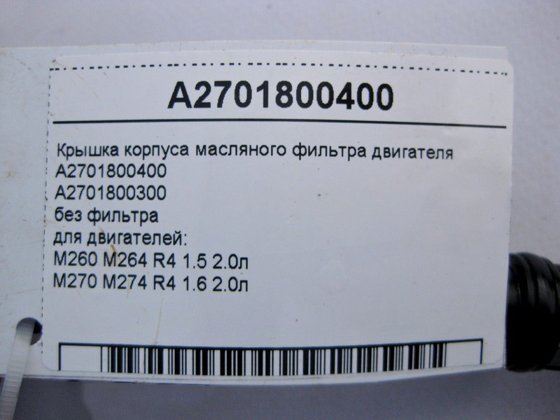 Mercedes-Benz  A2701800400 Кришка корпусу масляного фільтра для двигунів M260 M264 R4 1.5 2.0л M270 M274 1.6 Одеса - фото 4