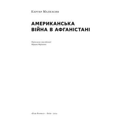 Книга Американська війна в Афганістані - Картер Малкасян Наш Формат (9786178277871) Вінниця