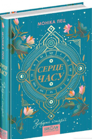 Книга. ЗАБУТІ ІСТОРІЇ. СЕРЦЕ ЧАСУ. Моніка Пец. Киев