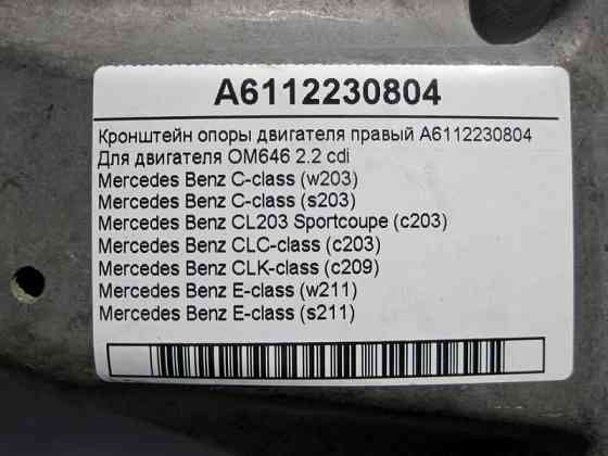 Mercedes-Benz  A6112230804 Кронштейн опори двигуна правий OM646 R4 2.2 cdi C-Class W203 E-Class W211 Одесса