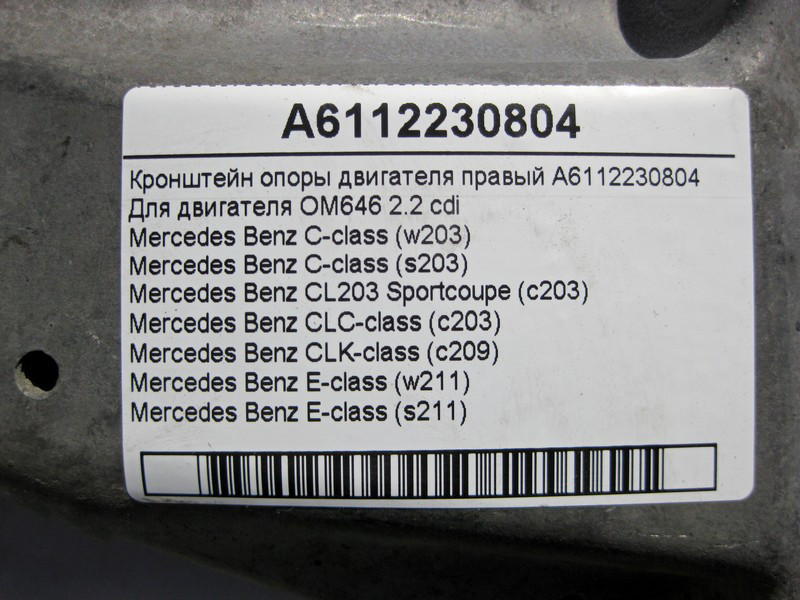 Mercedes-Benz  A6112230804 Кронштейн опори двигуна правий OM646 R4 2.2 cdi C-Class W203 E-Class W211 Одесса - изображение 5