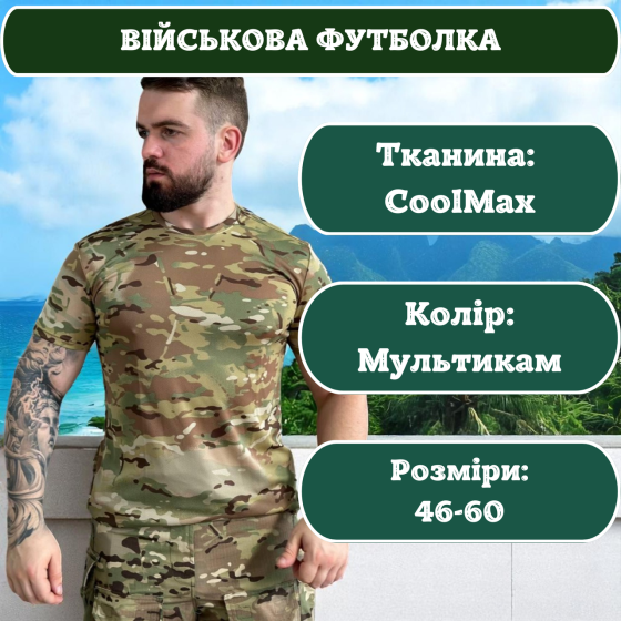 Футболка тактична мультикам Coolmax, військова польова футболка ЗСУ, чоловіча якісна футболка літня 54 Львів