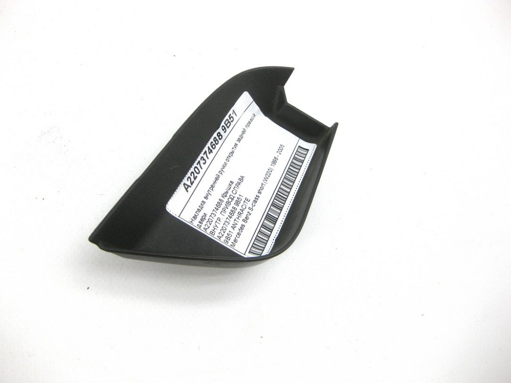 Mercedes-Benz  A2207374688 9B51 Накладка внутрішньої ручки відкриття задніх правих дверей колір антрацит S-class short W220 Одеса - фото 4
