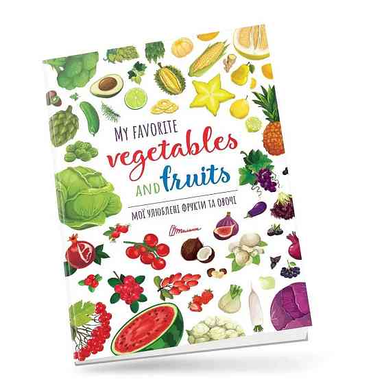 Книжка: Дитячий простір. Мої улюблені фрукти та овочі/My favorite vegetables and fruits (Українська), шт Київ