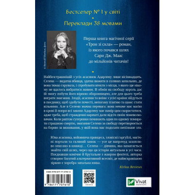 Книга Трон зі скла - Сара Дж. Маас Vivat (9786171707610) Вінниця - фото 8
