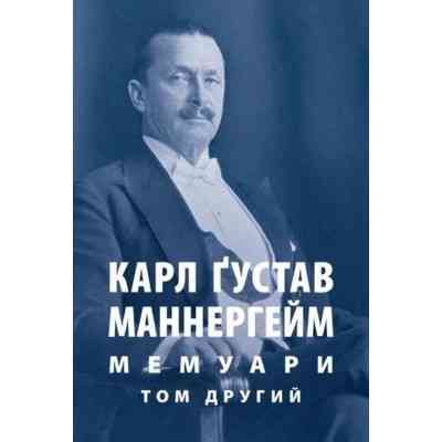 Книга Карл Ґустав Маннергейм. Мемуари. Том 2 Астролябія (9786176642534/9786176642923) Вінниця