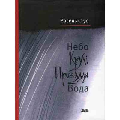 Книга Небо. Кручі. Провалля. Вода - Василь Стус Видавництво Старого Лева (9786176791805) Вінниця