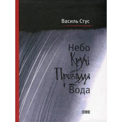 Книга Небо. Кручі. Провалля. Вода - Василь Стус Видавництво Старого Лева (9786176791805) Вінниця - фото 1