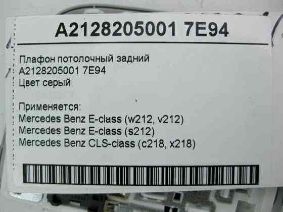 Mercedes-Benz  A2128205001 7E94 Плафон стельовий задній сірий E-Class W212 CLS C218 Одесса