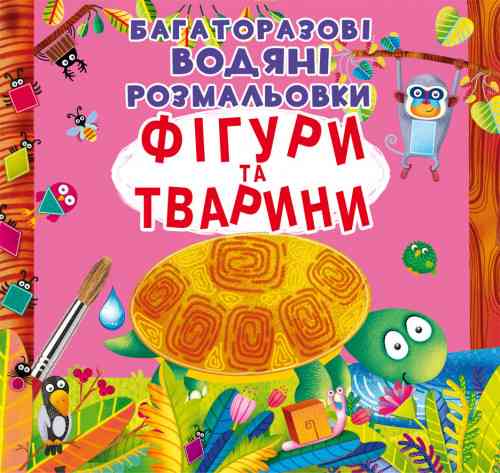 Книга "Багаторазовi водяні розмальовки. Фігури та тварини", шт Київ
