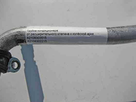 Mercedes-Benz  A2108303515 Трубка кондиціонера від розширювального клапана до колісної арки E-Class W210 Одеса