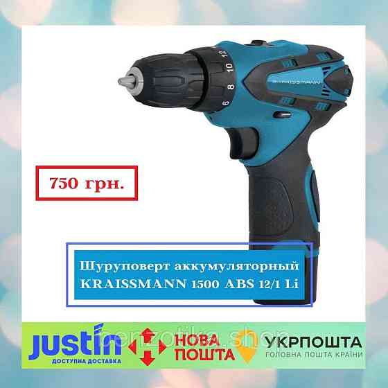 Шурупокрут акумуляторний KRAISSMANN 1500 ABS 12/1 Li Київ