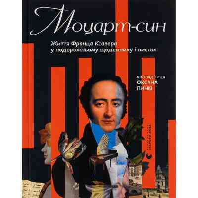 Книга Моцарт-син. Життя Франца Ксавера у подорожньому щоденнику і листах Видавництво Старого Лева (9789666799688) Вінниця