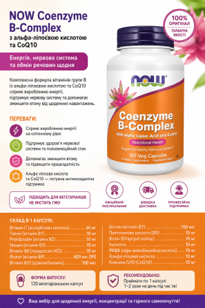 Коензимний B комплекс Now Foods Coenzyme B-Complex With Alpha Lipoic Acid and CoQ10 120 вег капс Київ