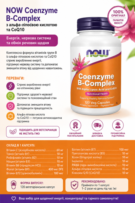 Коензимний B комплекс Now Foods Coenzyme B-Complex With Alpha Lipoic Acid and CoQ10 120 вег капс Київ - фото 3