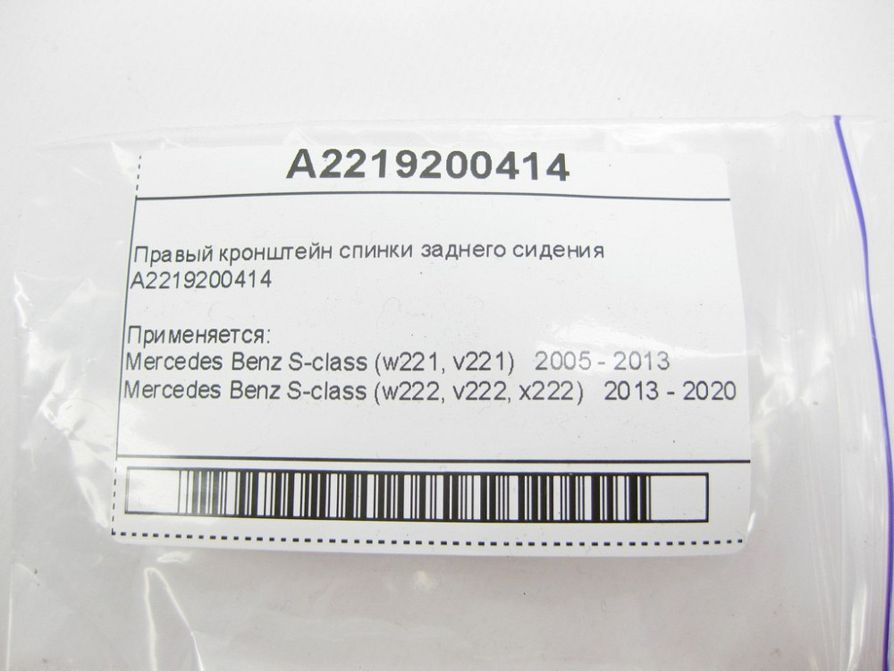 Mercedes-Benz  A2219200414 Правий кронштейн спинки заднього сидіння S-Class W221 W222 Одеса - фото 8