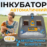 Автоматичний інкубатор для курячих яєць Теплуша ПРО АКВА-88 12/50 ТАВ ТЕНовий з живленням 2в1 12В та 220В